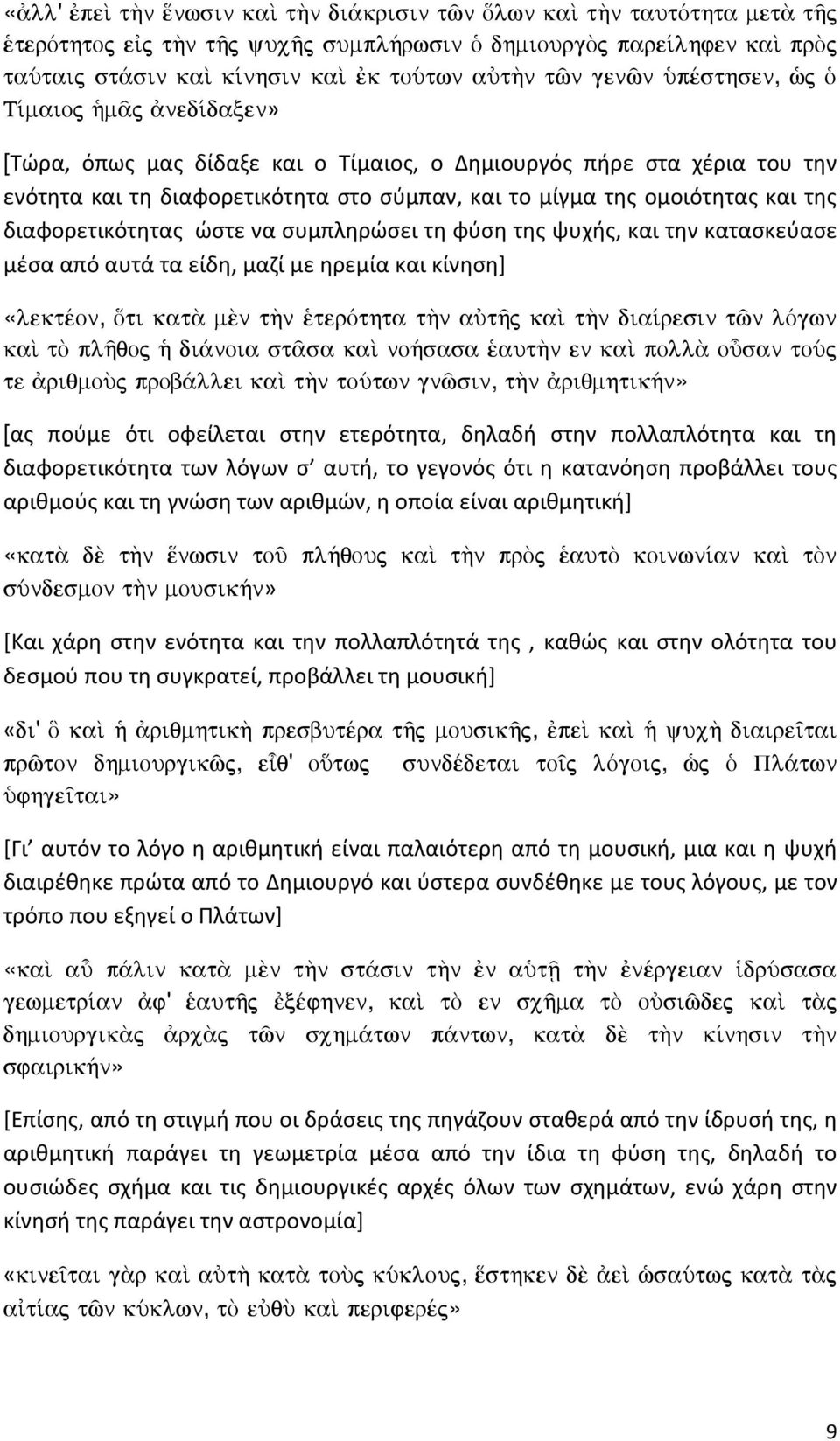 διαφορετικότητας ώστε να συμπληρώσει τη φύση της ψυχής, και την κατασκεύασε μέσα από αυτά τα είδη, μαζί με ηρεμία και κίνηση] «lektšon, Óti kat m n t¾n teròthta t¾n aùtáj kaˆ t¾n dia resin tîn lògwn