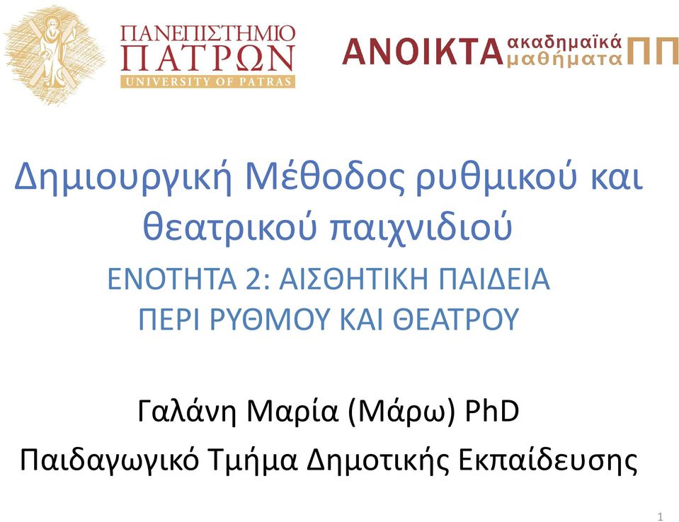 ΠΕΡΙ ΡΥΘΜΟΥ ΚΑΙ ΘΕΑΤΡΟΥ Γαλάνη Μαρία