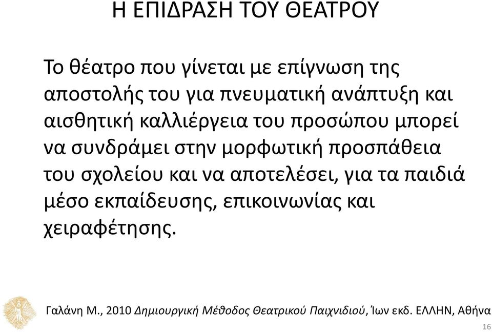 προσπάθεια του σχολείου και να αποτελέσει, για τα παιδιά μέσο εκπαίδευσης, επικοινωνίας