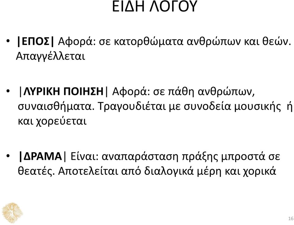 Τραγουδιέται με συνοδεία μουσικής ή και χορεύεται ΔΡΑΜΑ Είναι: