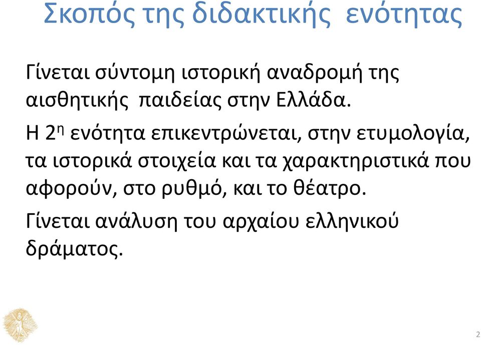 Η 2 η ενότητα επικεντρώνεται, στην ετυμολογία, τα ιστορικά στοιχεία