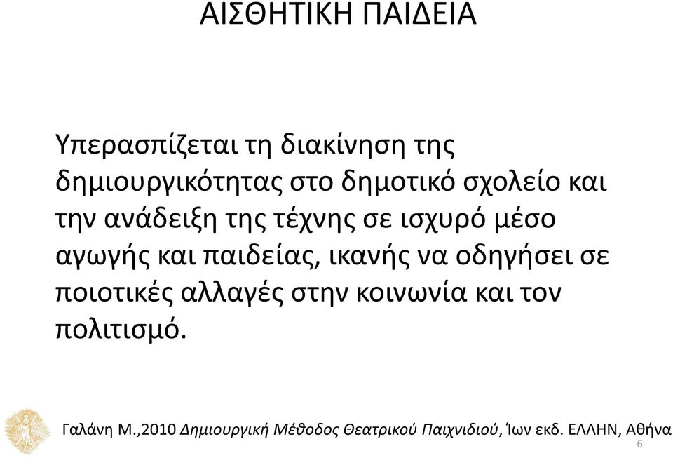 παιδείας, ικανής να οδηγήσει σε ποιοτικές αλλαγές στην κοινωνία και τον