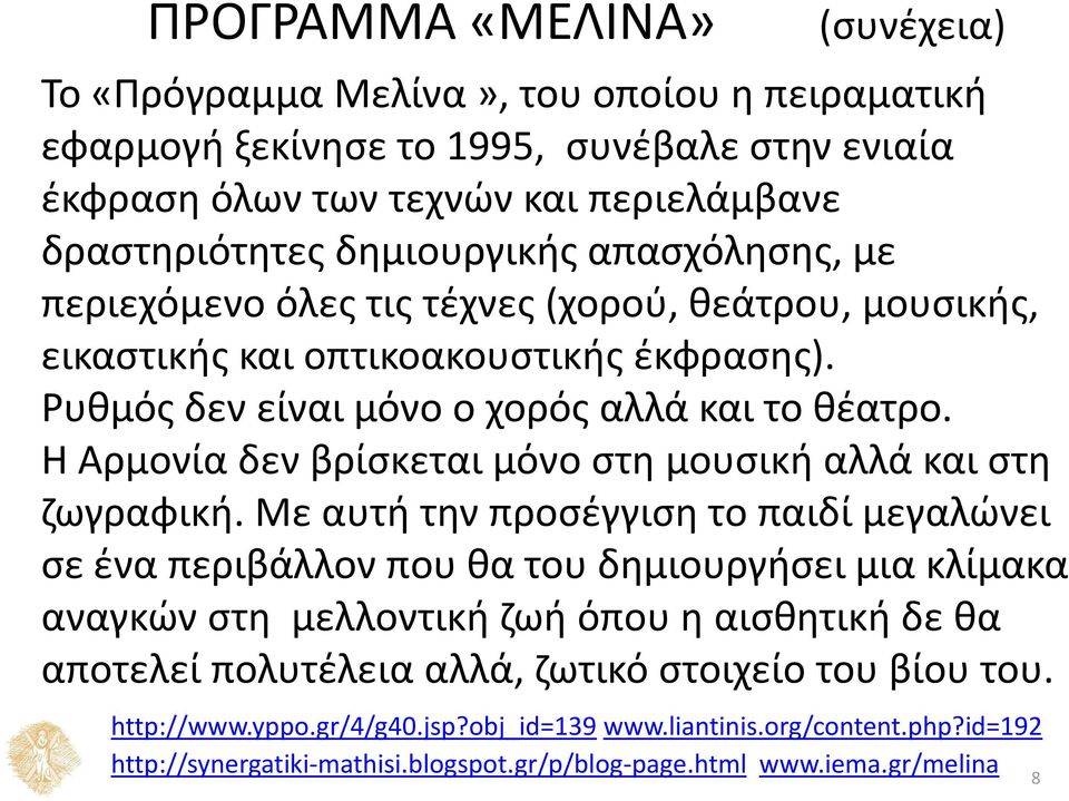 Η Αρμονία δεν βρίσκεται μόνο στη μουσική αλλά και στη ζωγραφική.