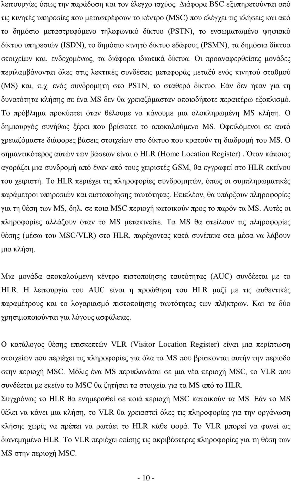 δίκτυο υπηρεσιών (ISDN), το δημόσιο κινητό δίκτυο εδάφους (PSMN), τα δημόσια δίκτυα στοιχείων και, ενδεχομένως, τα διάφορα ιδιωτικά δίκτυα.