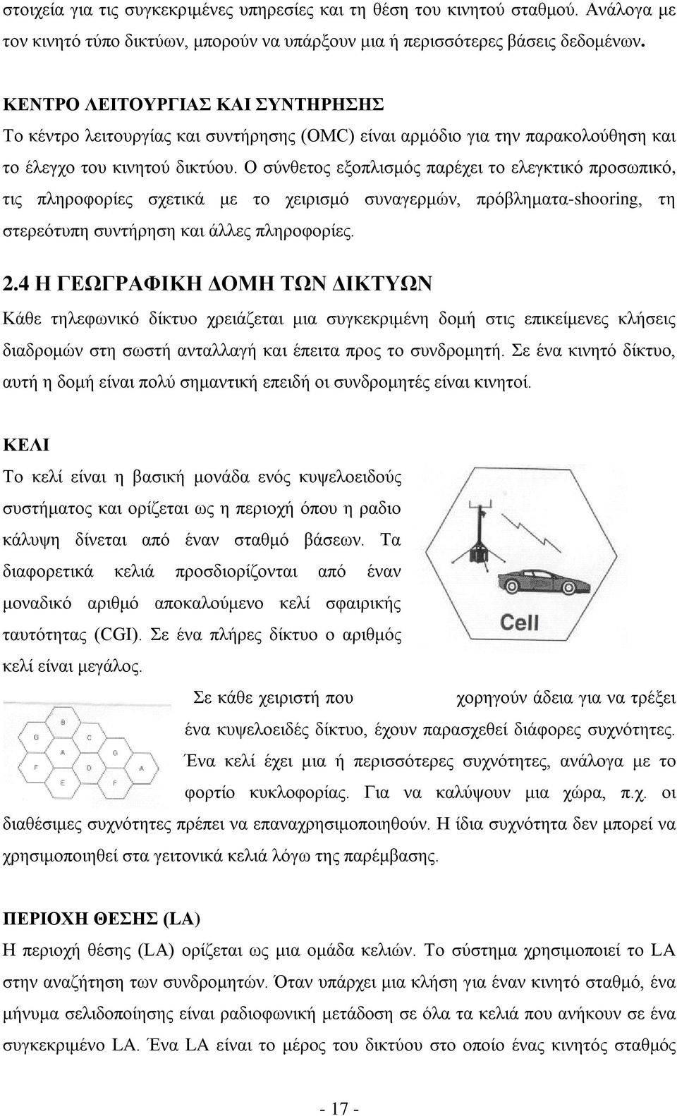 Ο σύνθετος εξοπλισμός παρέχει το ελεγκτικό προσωπικό, τις πληροφορίες σχετικά με το χειρισμό συναγερμών, πρόβληματα-shooring, τη στερεότυπη συντήρηση και άλλες πληροφορίες. 2.