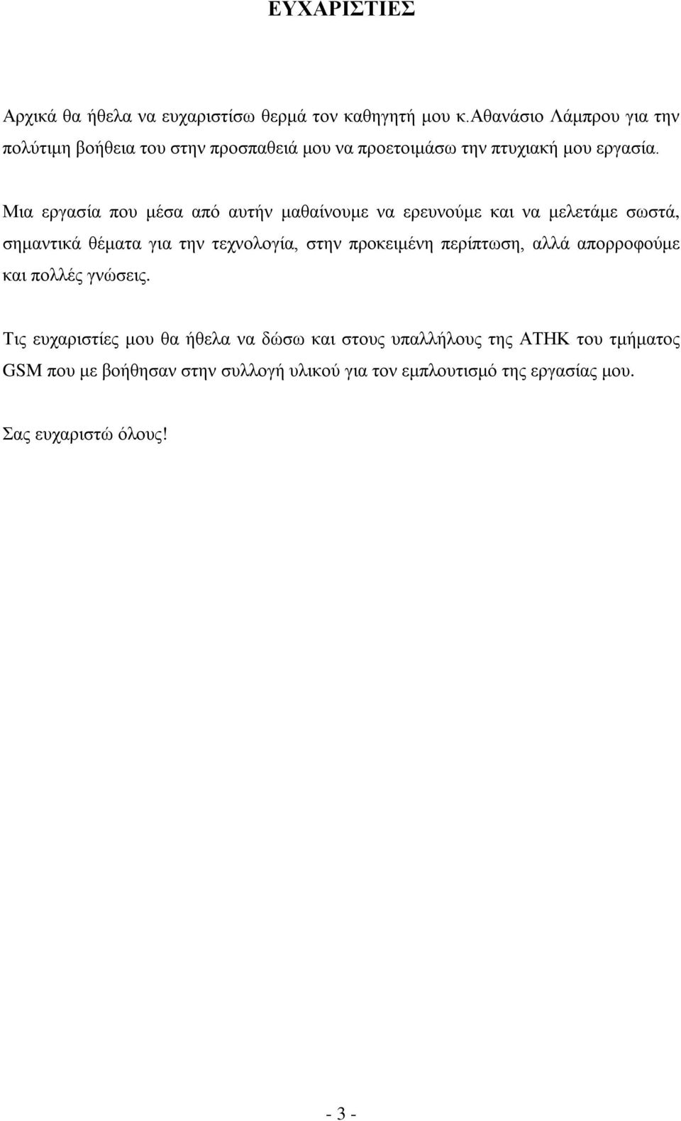 Μια εργασία που μέσα από αυτήν μαθαίνουμε να ερευνούμε και να μελετάμε σωστά, σημαντικά θέματα για την τεχνολογία, στην προκειμένη