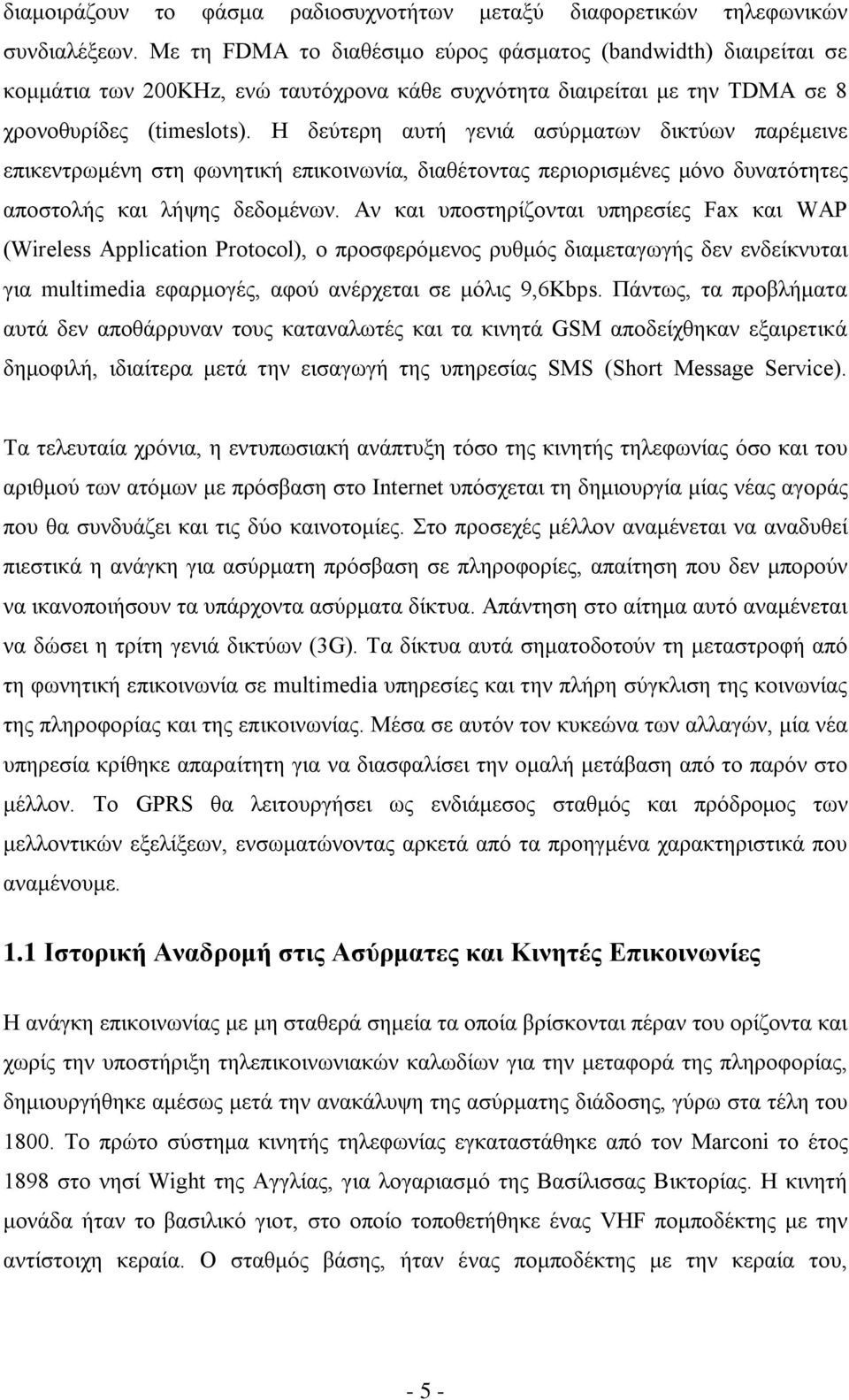 Η δεύτερη αυτή γενιά ασύρματων δικτύων παρέμεινε επικεντρωμένη στη φωνητική επικοινωνία, διαθέτοντας περιορισμένες μόνο δυνατότητες αποστολής και λήψης δεδομένων.