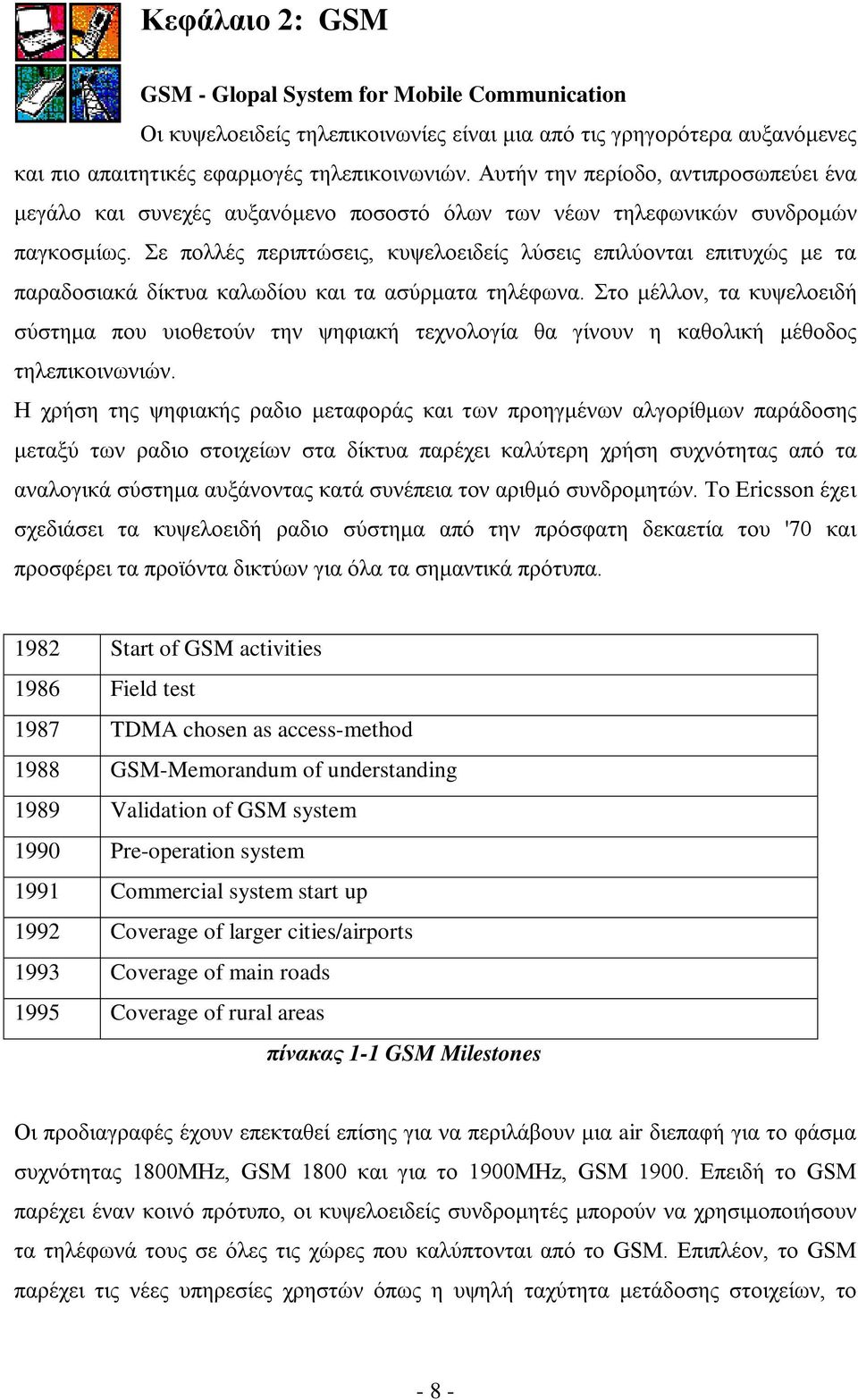 Σε πολλές περιπτώσεις, κυψελοειδείς λύσεις επιλύονται επιτυχώς με τα παραδοσιακά δίκτυα καλωδίου και τα ασύρματα τηλέφωνα.