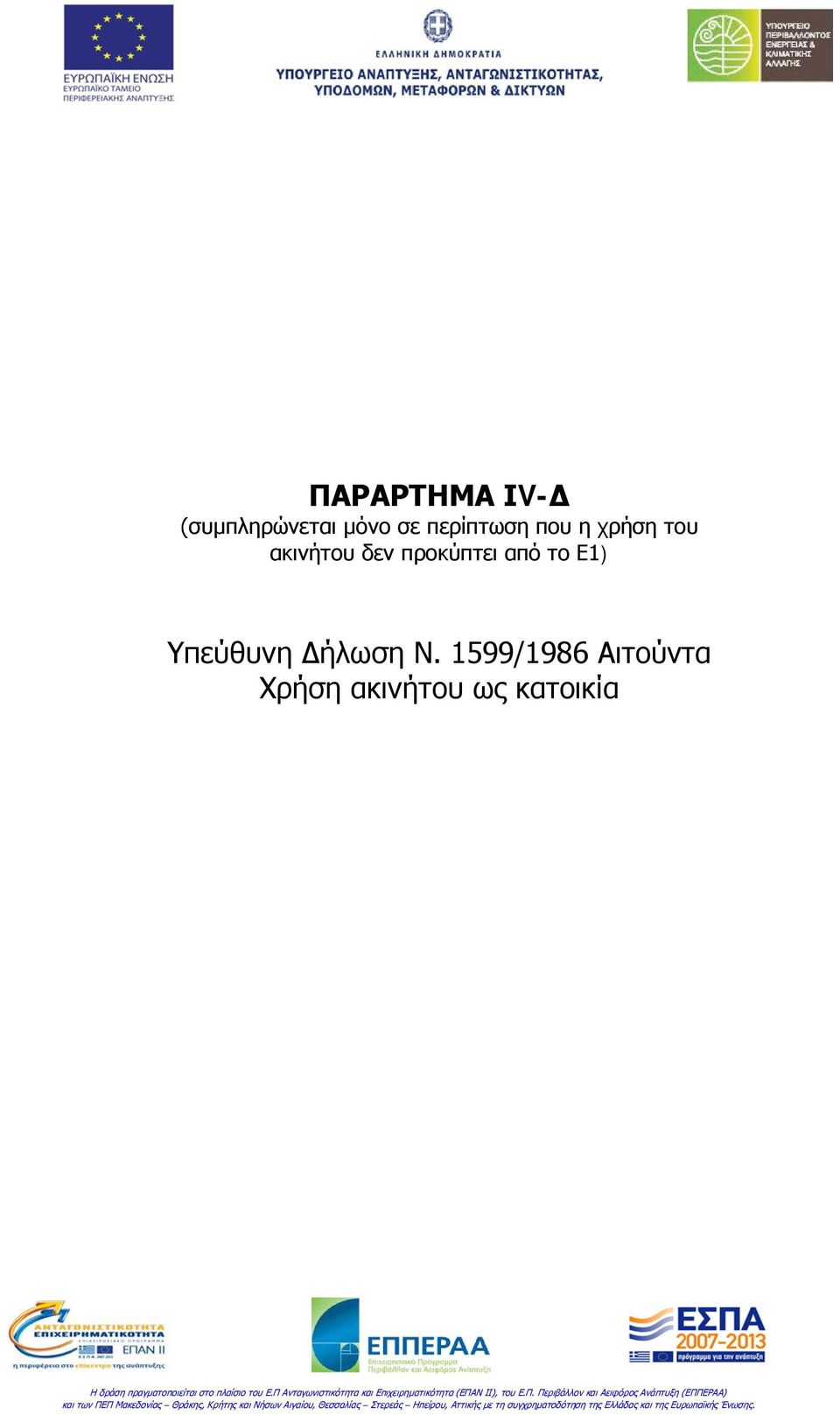 προκύπτει από το Ε1) Υπεύθυνη Δήλωση Ν.