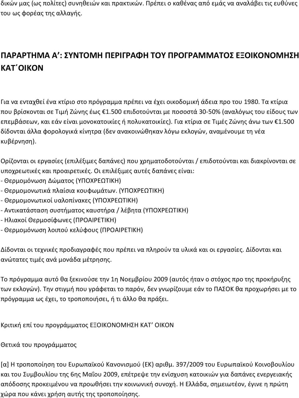 Τα κτίρια που βρίσκονται σε Τιμή Ζώνης έως 1.500 επιδοτούνται με ποσοστά 30 50% (αναλόγως του είδους των επεμβάσεων, και εάν είναι μονοκατοικίες ή πολυκατοικίες). Για κτίρια σε Τιμές Ζώνης άνω των 1.