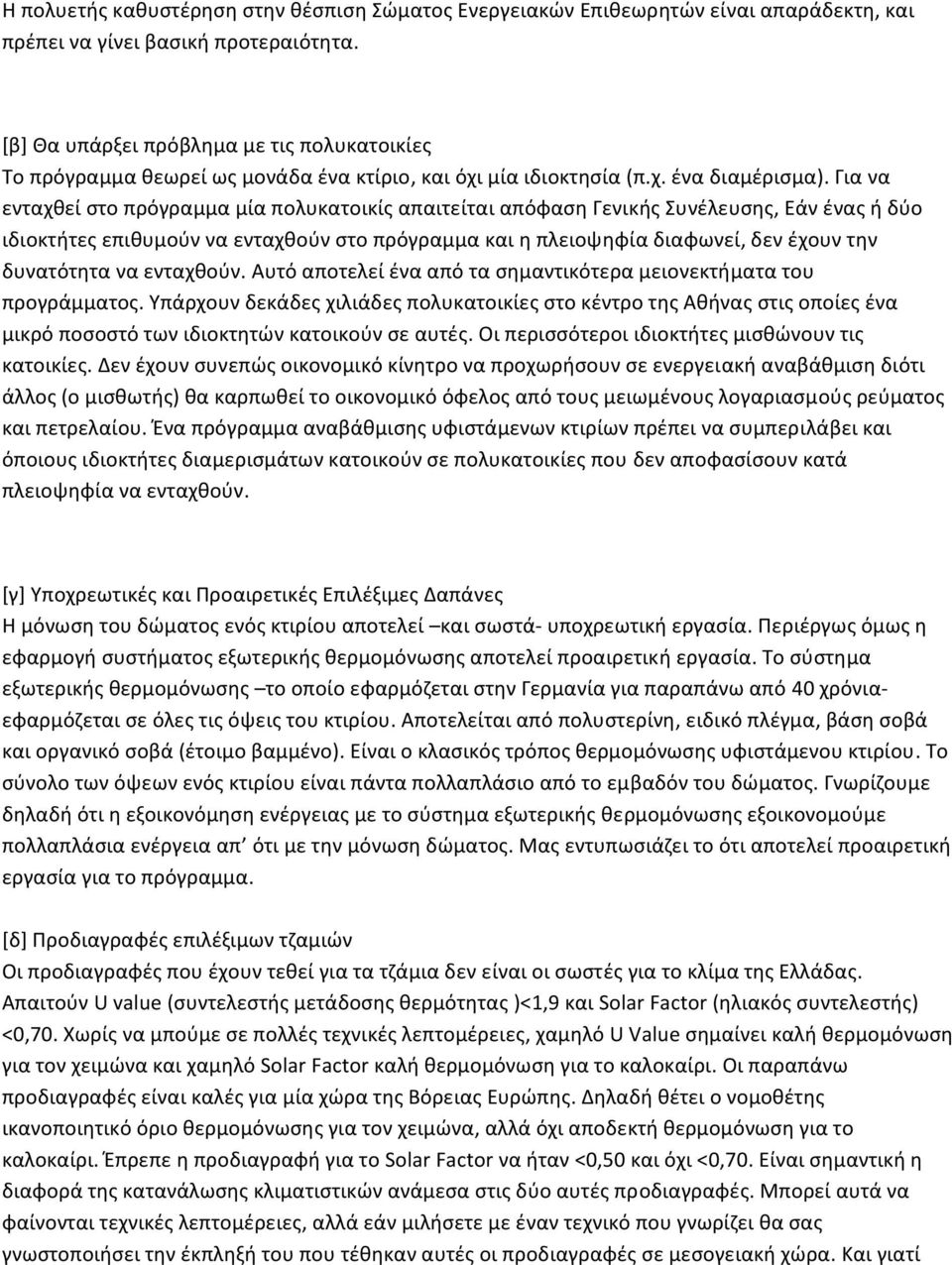 Για να ενταχθεί στο πρόγραμμα μία πολυκατοικίς απαιτείται απόφαση Γενικής Συνέλευσης, Εάν ένας ή δύο ιδιοκτήτες επιθυμούν να ενταχθούν στο πρόγραμμα και η πλειοψηφία διαφωνεί, δεν έχουν την