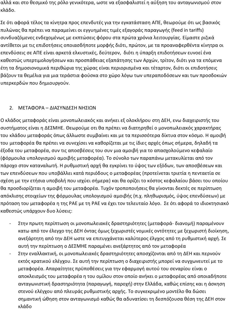 ενδεχομένως με εκπτώσεις φόρου στα πρώτα χρόνια λειτουργίας.