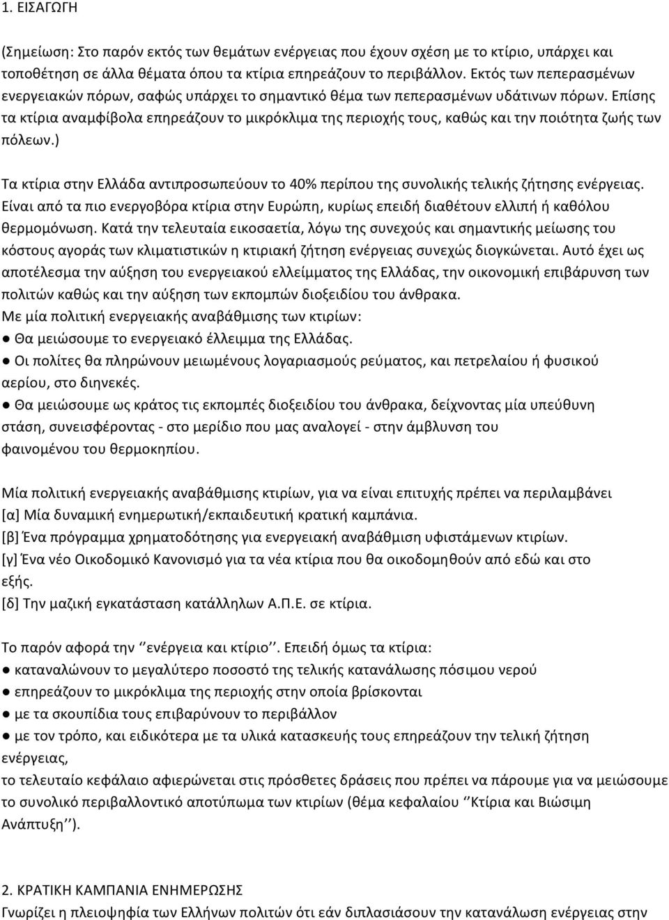 Επίσης τα κτίρια αναμφίβολα επηρεάζουν το μικρόκλιμα της περιοχής τους, καθώς και την ποιότητα ζωής των πόλεων.