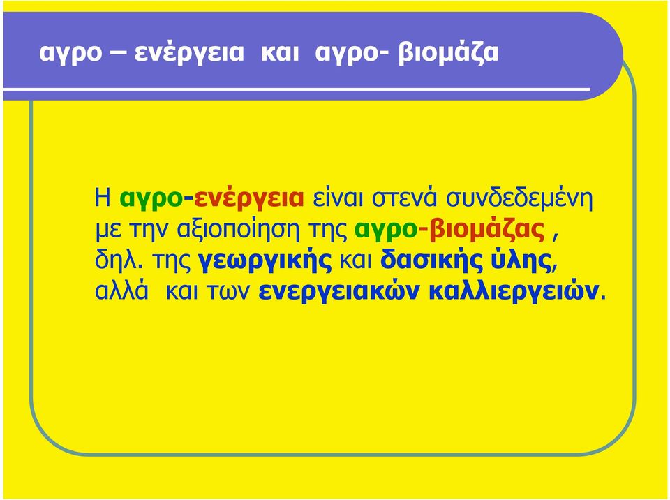 αξιοποίηση της αγρο-βιοµάζας, δηλ.