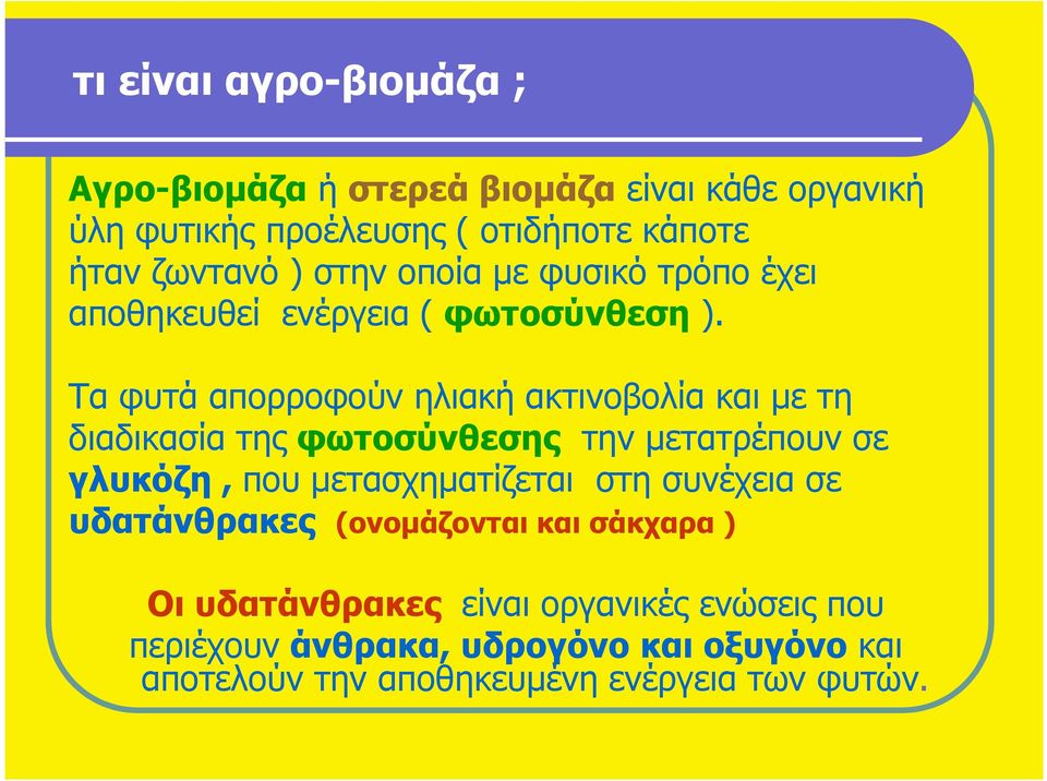 Τα φυτά απορροφούν ηλιακή ακτινοβολία και µε τη διαδικασία της φωτοσύνθεσης την µετατρέπουν σε γλυκόζη, που µετασχηµατίζεται στη