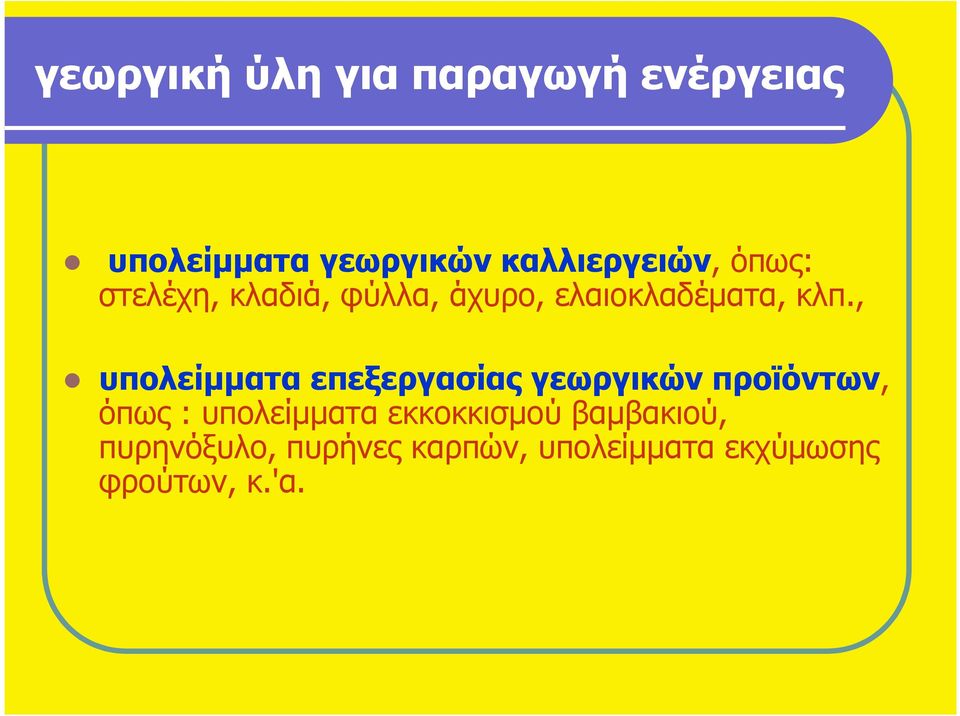 , υπολείµµατα επεξεργασίας γεωργικών προϊόντων, όπως : υπολείµµατα