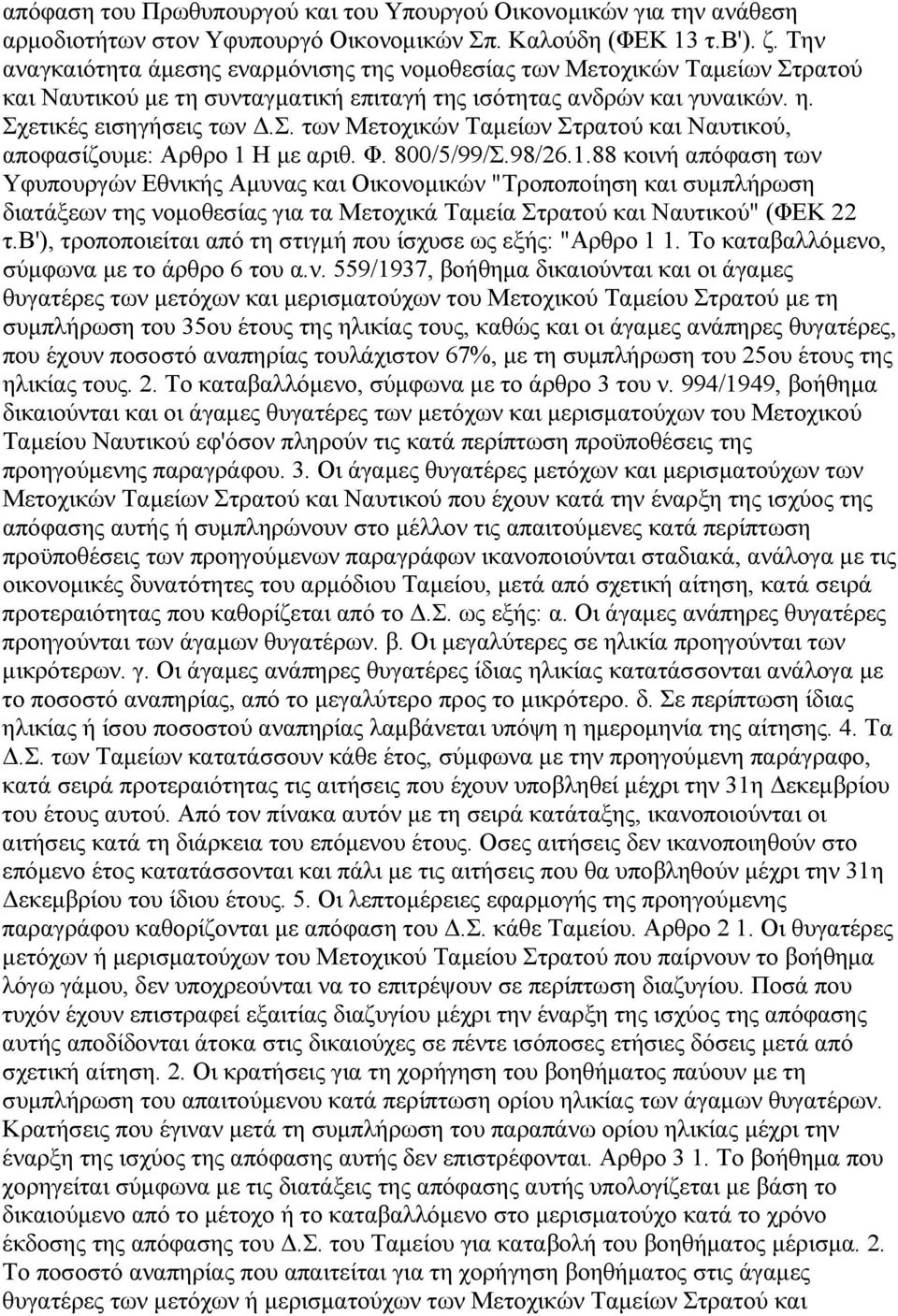 Φ. 800/5/99/Σ.98/26.1.88 κοινή απόφαση των Υφυπουργών Εθνικής Αµυνας και Οικονοµικών "Τροποποίηση και συµπλήρωση διατάξεων της νοµοθεσίας για τα Μετοχικά Ταµεία Στρατού και Ναυτικού" (ΦΕΚ 22 τ.