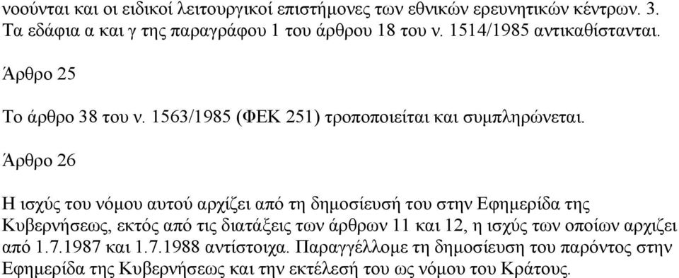 Άρθρο 26 Η ισχύς του νόµου αυτού αρχίζει από τη δηµοσίευσή του στην Εφηµερίδα της Κυβερνήσεως, εκτός από τις διατάξεις των άρθρων 11 και 12,