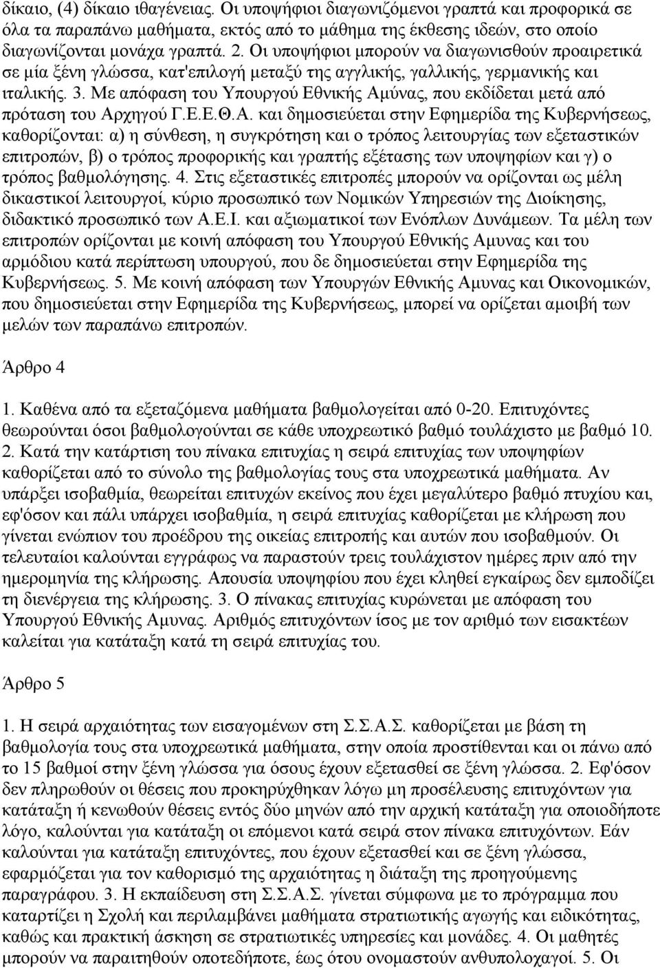 Με απόφαση του Υπουργού Εθνικής Αµ