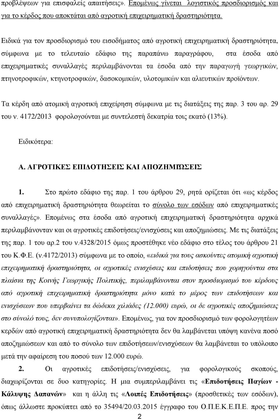 τα έσοδα από την παραγωγή γεωργικών, πτηνοτροφικών, κτηνοτροφικών, δασοκομικών, υλοτομικών και αλιευτικών προϊόντων. Τα κέρδη από ατομική αγροτική επιχείρηση σύμφωνα με τις διατάξεις της παρ.