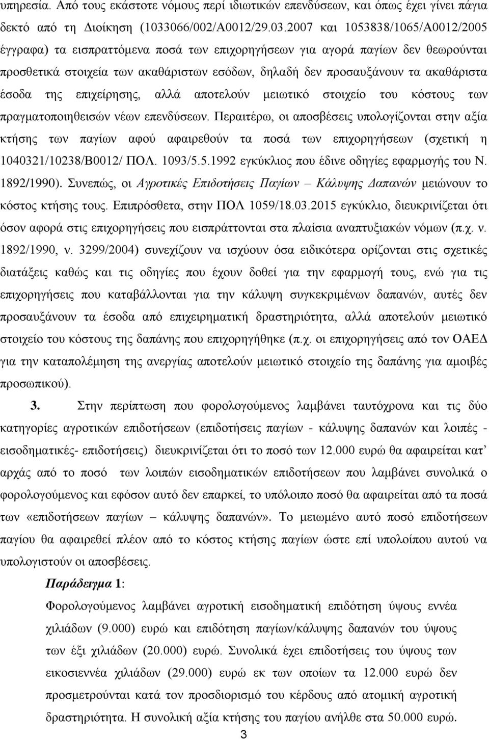 2007 και 1053838/1065/Α0012/2005 έγγραφα) τα εισπραττόμενα ποσά των επιχορηγήσεων για αγορά παγίων δεν θεωρούνται προσθετικά στοιχεία των ακαθάριστων εσόδων, δηλαδή δεν προσαυξάνουν τα ακαθάριστα