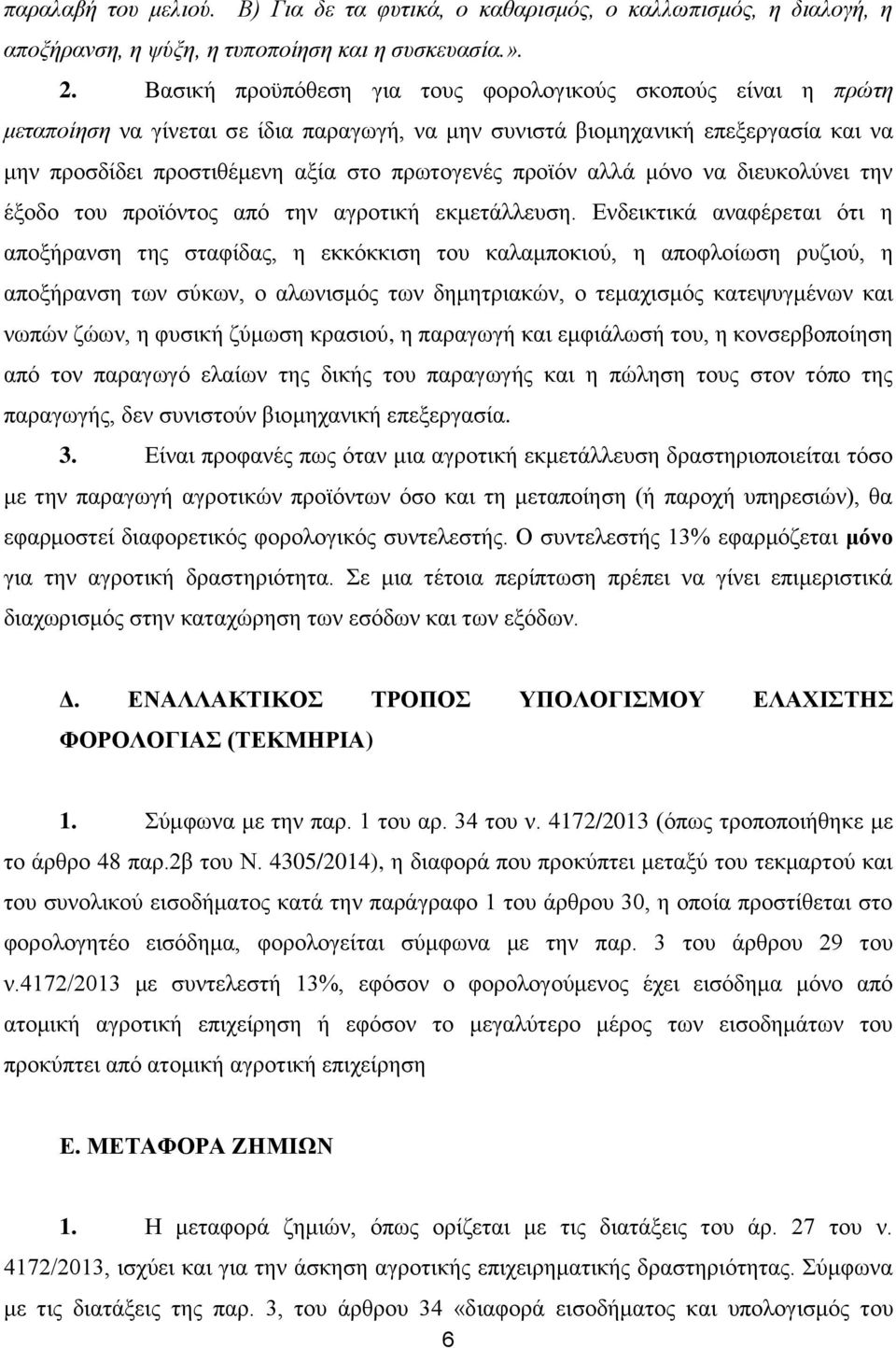 προϊόν αλλά μόνο να διευκολύνει την έξοδο του προϊόντος από την αγροτική εκμετάλλευση.