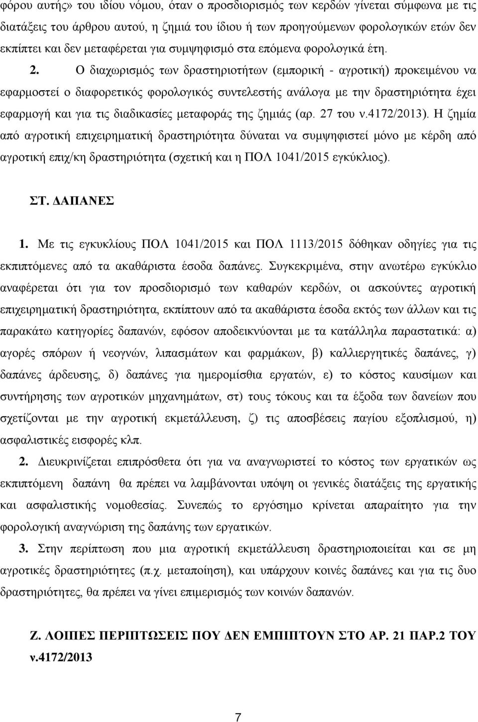 Ο διαχωρισμός των δραστηριοτήτων (εμπορική - αγροτική) προκειμένου να εφαρμοστεί ο διαφορετικός φορολογικός συντελεστής ανάλογα με την δραστηριότητα έχει εφαρμογή και για τις διαδικασίες μεταφοράς