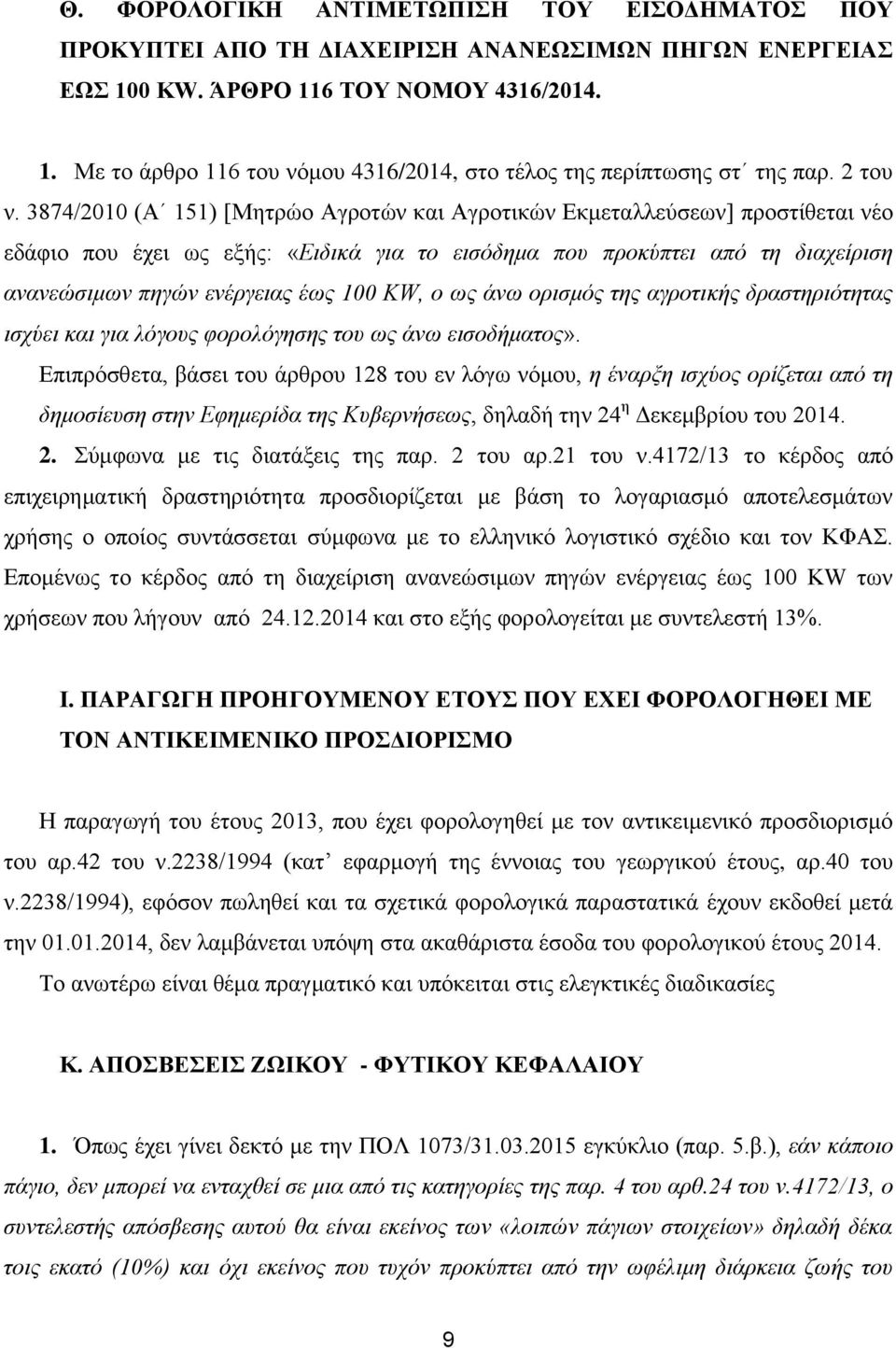 3874/2010 (A 151) [Μητρώο Αγροτών και Αγροτικών Εκμεταλλεύσεων] προστίθεται νέο εδάφιο που έχει ως εξής: «Ειδικά για το εισόδημα που προκύπτει από τη διαχείριση ανανεώσιμων πηγών ενέργειας έως 100