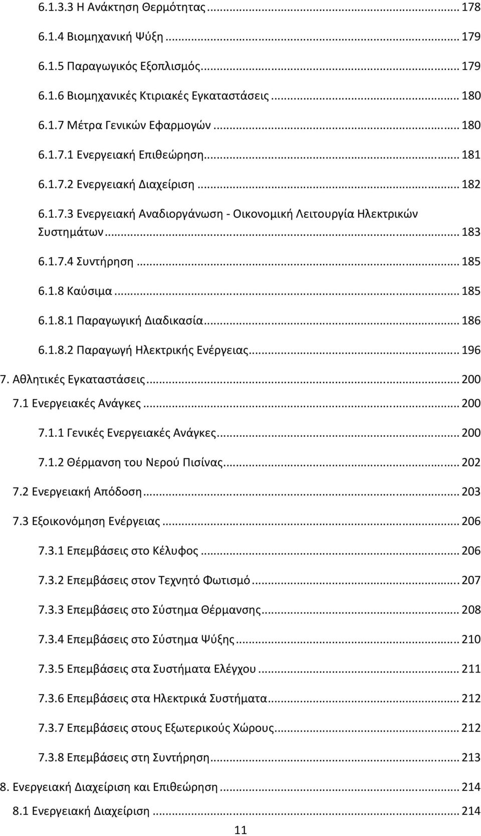 .. 186 6.1.8.2 Παραγωγή Ηλεκτρικής Ενέργειας... 196 7. Αθλητικές Εγκαταστάσεις... 200 7.1 Ενεργειακές Ανάγκες... 200 7.1.1 Γενικές Ενεργειακές Ανάγκες... 200 7.1.2 Θέρμανση του Νερού Πισίνας... 202 7.