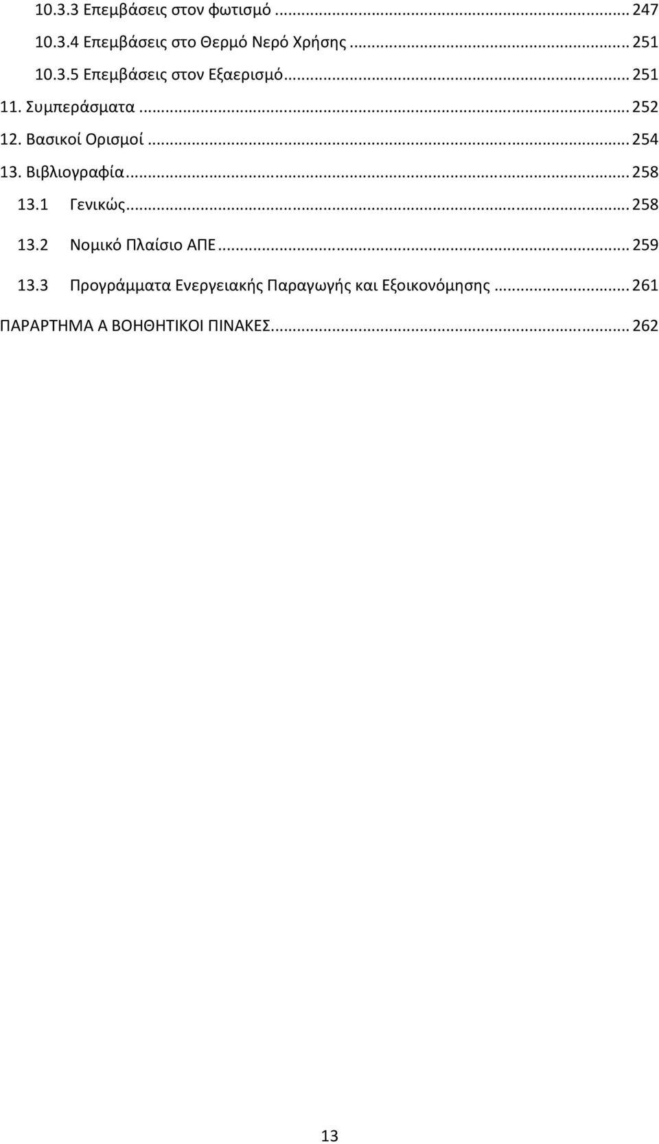 Βιβλιογραφία... 258 13.1 Γενικώς... 258 13.2 Νομικό Πλαίσιο ΑΠΕ... 259 13.