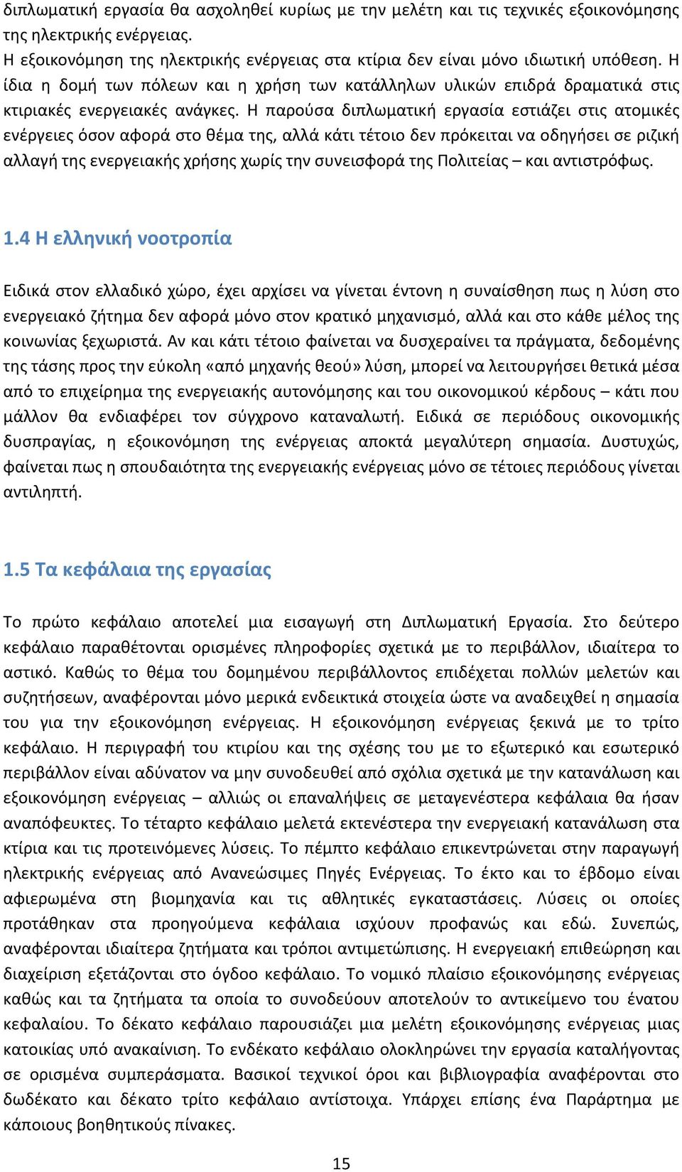 Η παρούσα διπλωματική εργασία εστιάζει στις ατομικές ενέργειες όσον αφορά στο θέμα της, αλλά κάτι τέτοιο δεν πρόκειται να οδηγήσει σε ριζική αλλαγή της ενεργειακής χρήσης χωρίς την συνεισφορά της