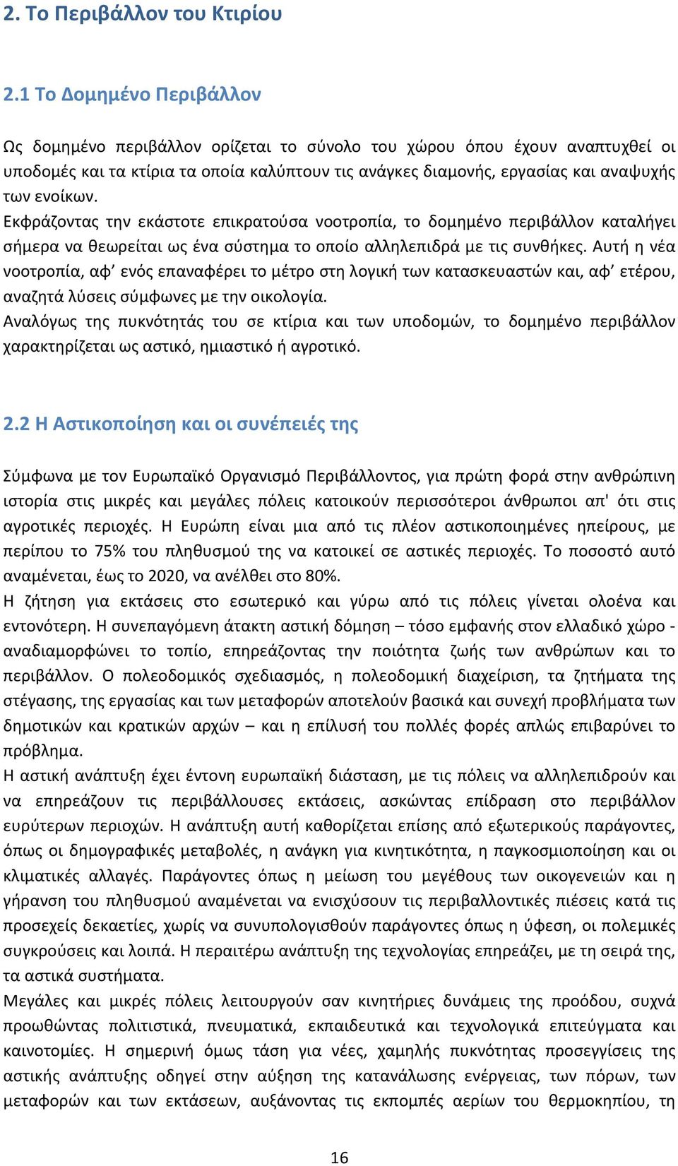 Εκφράζοντας την εκάστοτε επικρατούσα νοοτροπία, το δομημένο περιβάλλον καταλήγει σήμερα να θεωρείται ως ένα σύστημα το οποίο αλληλεπιδρά με τις συνθήκες.