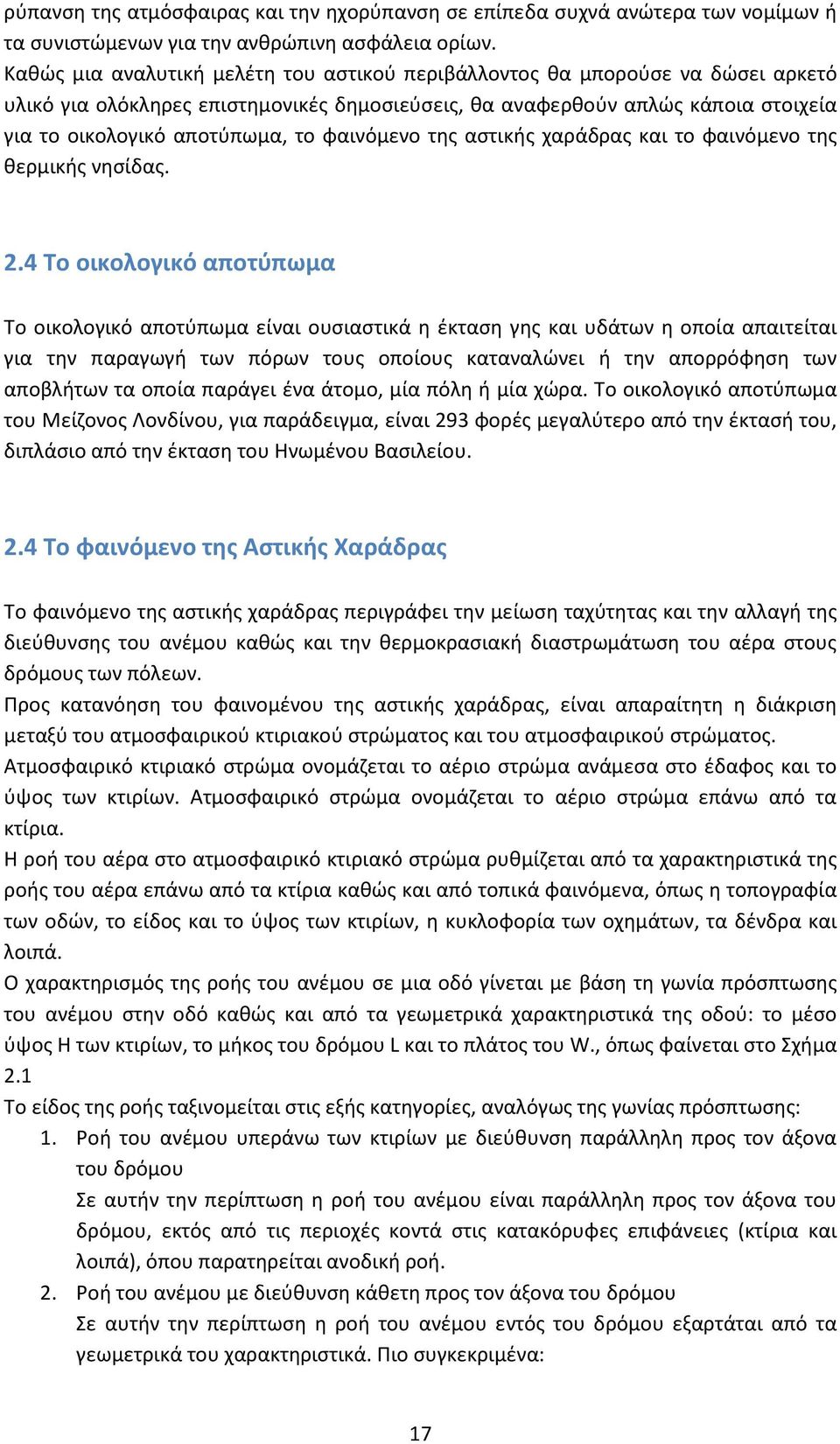 φαινόμενο της αστικής χαράδρας και το φαινόμενο της θερμικής νησίδας. 2.