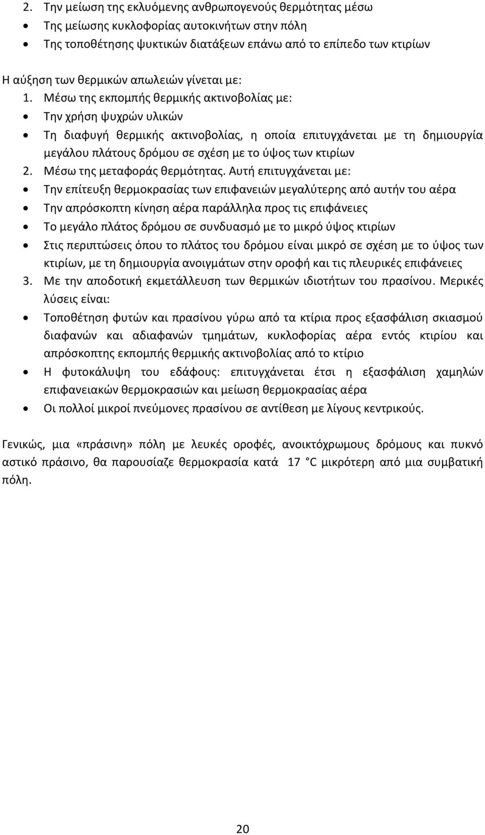 Μέσω της εκπομπής θερμικής ακτινοβολίας με: Την χρήση ψυχρών υλικών Τη διαφυγή θερμικής ακτινοβολίας, η οποία επιτυγχάνεται με τη δημιουργία μεγάλου πλάτους δρόμου σε σχέση με το ύψος των κτιρίων 2.