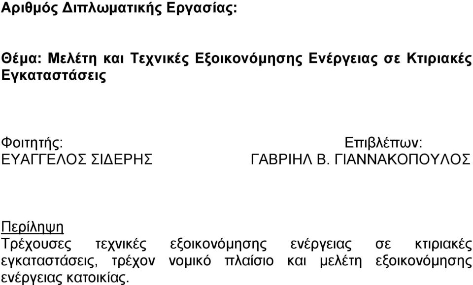 ΓΙΑΝΝΑΚΟΠΟΥΛΟΣ Περίληψη Τρέχουσες τεχνικές εξοικονόµησης ενέργειας σε κτιριακές