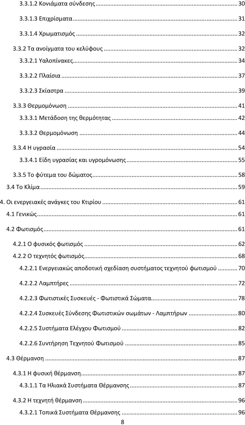 Οι ενεργειακές ανάγκες του Κτιρίου... 61 4.1 Γενικώς... 61 4.2 Φωτισμός... 61 4.2.1 Ο φυσικός φωτισμός... 62 4.2.2 Ο τεχνητός φωτισμός... 68 4.2.2.1 Ενεργειακώς αποδοτική σχεδίαση συστήματος τεχνητού φωτισμού.