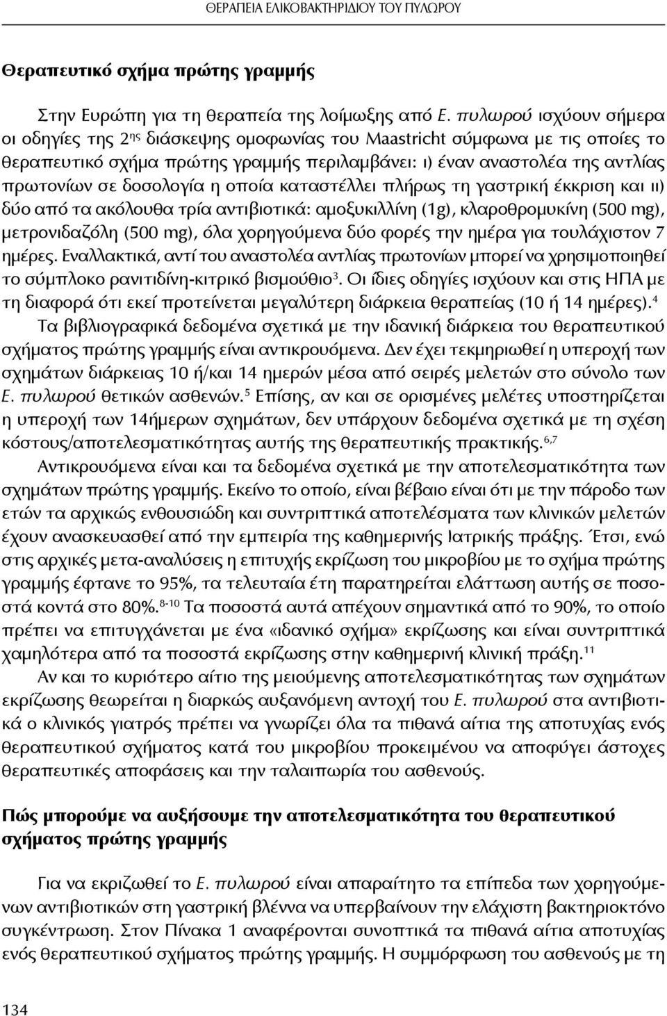 δοσολογία η οποία καταστέλλει πλήρως τη γαστρική έκκριση και ιι) δύο από τα ακόλουθα τρία αντιβιοτικά: αμοξυκιλλίνη (1g), κλαροθρομυκίνη (500 mg), μετρονιδαζόλη (500 mg), όλα χορηγούμενα δύο φορές