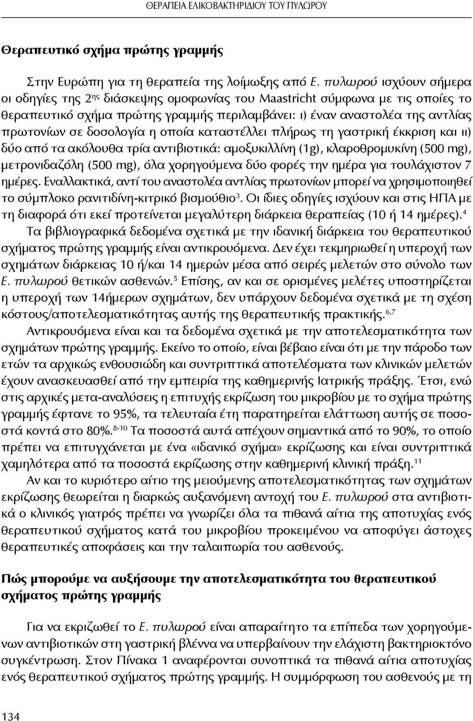 δοσολογία η οποία καταστέλλει πλήρως τη γαστρική έκκριση και ιι) δύο από τα ακόλουθα τρία αντιβιοτικά: αμοξυκιλλίνη (1g), κλαροθρομυκίνη (500 mg), μετρονιδαζόλη (500 mg), όλα χορηγούμενα δύο φορές