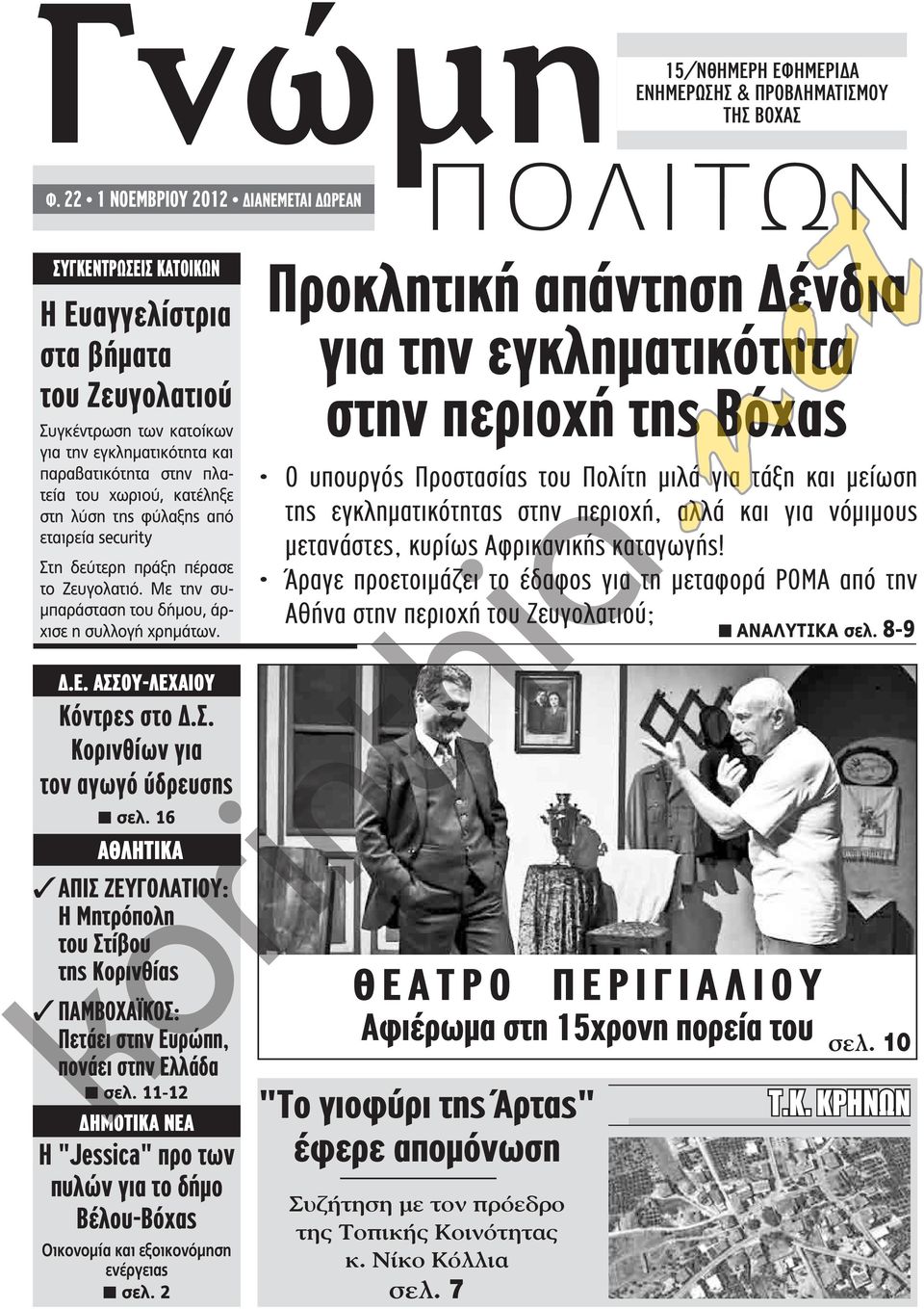 χωριού, κατέληξε στη λύση της φύλαξης από εταιρεία securiy Στη δεύτερη πράξη πέρασε το Ζευγολατιό. Με την συμπαράσταση του δήμου, άρχισε η συλλογή χρημάτων. Δ.Ε. ΑΣΣΟΥ-ΛΕΧΑΙΟΥ Κόντρες στο δ.σ. Κορινθίων για τον αγωγό ύδρευσης n σελ.