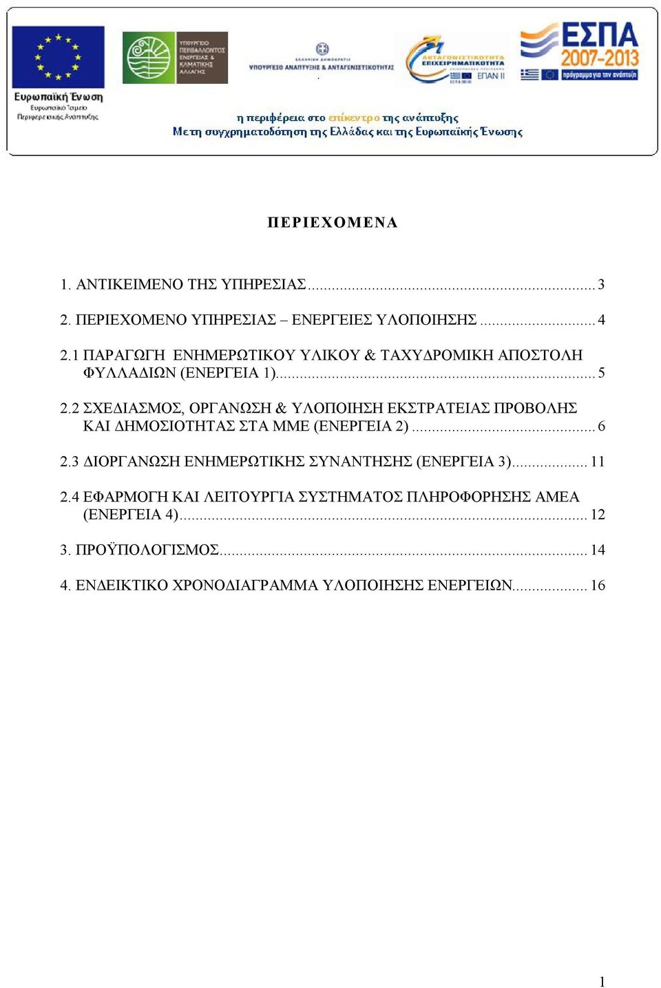 2 ΣΧΕΔΙΑΣΜΟΣ, ΟΡΓΑΝΩΣΗ & ΥΛΟΠΟΙΗΣΗ ΕΚΣΤΡΑΤΕΙΑΣ ΠΡΟΒΟΛΗΣ ΚΑΙ ΔΗΜΟΣΙΟΤΗΤΑΣ ΣΤΑ ΜΜΕ (ΕΝΕΡΓΕΙΑ 2)... 6 2.