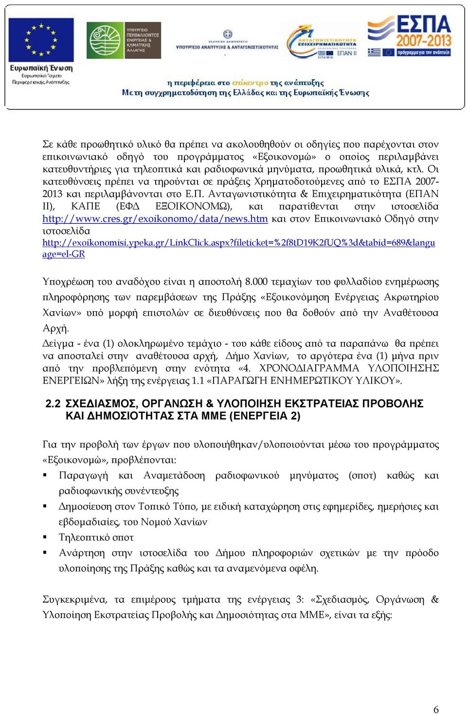 2007-2013 και περιλαμβάνονται στο Ε.Π. Ανταγωνιστικότητα & Επιχειρηματικότητα (ΕΠΑΝ ΙΙ), ΚΑΠΕ (ΕΦΔ ΕΞΟΙΚΟΝΟΜΩ), και παρατίθενται στην ιστοσελίδα http://www.cres.gr/exoikonomo/data/news.