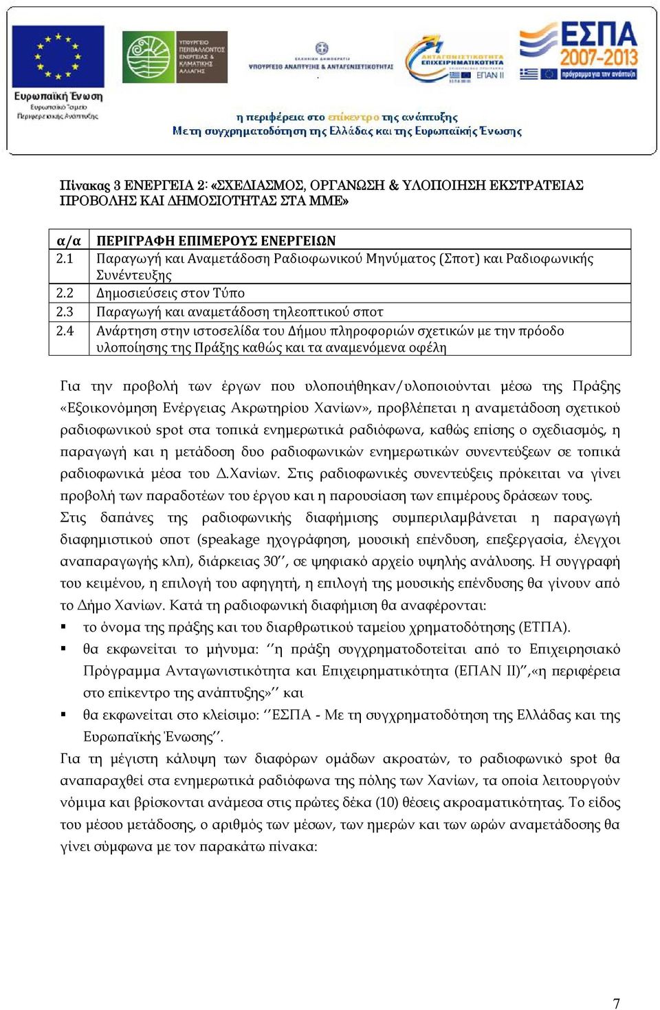 4 Ανάρτηση στην ιστοσελίδα του Δήμου πληροφοριών σχετικών με την πρόοδο υλοποίησης της Πράξης καθώς και τα αναμενόμενα οφέλη Για την προβολή των έργων που υλοποιήθηκαν/υλοποιούνται μέσω της Πράξης