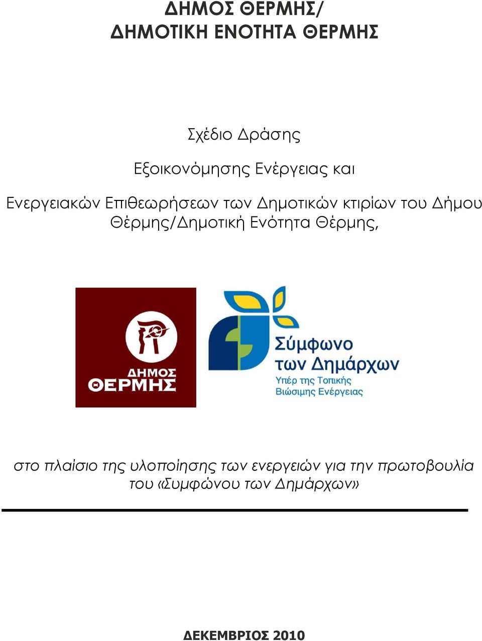 ήµου Θέρµης/ ηµοτική Ενότητα Θέρµης, στο πλαίσιο της υλοποίησης