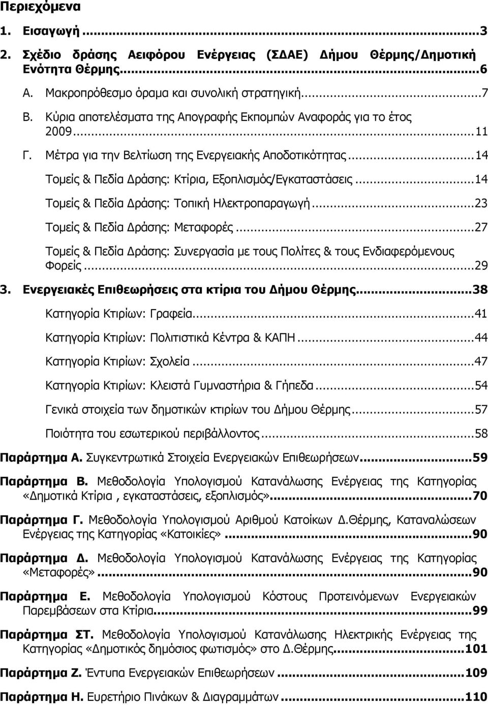 ..14 Τοµείς & Πεδία ράσης: Τοπική Ηλεκτροπαραγωγή...23 Τοµείς & Πεδία ράσης: Μεταφορές...27 Τοµείς & Πεδία ράσης: Συνεργασία µε τους Πολίτες & τους Ενδιαφερόµενους Φορείς...29 3.