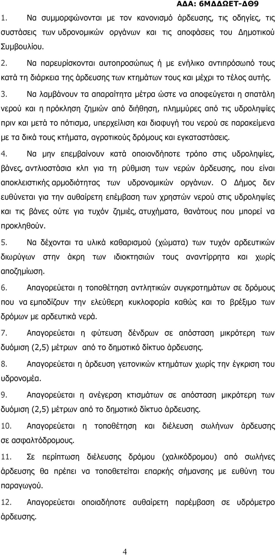 Να λαµβάνουν τα απαραίτητα µέτρα ώστε να αποφεύγεται η σπατάλη νερού και η πρόκληση ζηµιών από διήθηση, πληµµύρες από τις υδροληψίες πριν και µετά το πότισµα, υπερχείλιση και διαφυγή του νερού σε