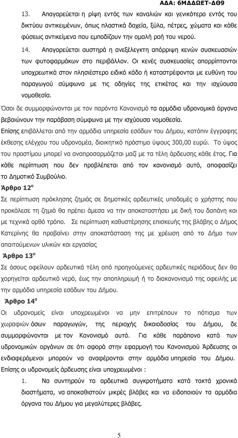 Οι κενές συσκευασίες απορρίπτονται υποχρεωτικά στον πλησιέστερο ειδικό κάδο ή καταστρέφονται µε ευθύνη του παραγωγού σύµφωνα µε τις οδηγίες της ετικέτας και την ισχύουσα νοµοθεσία.