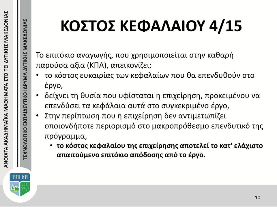 κεφάλαια αυτά στο συγκεκριμένο έργο, Στην περίπτωση που η επιχείρηση δεν αντιμετωπίζει οποιονδήποτε περιορισμό στο