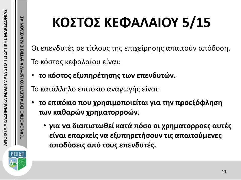 Το κατάλληλο επιτόκιο αναγωγής είναι: το επιτόκιο που χρησιμοποιείται για την προεξόφληση των