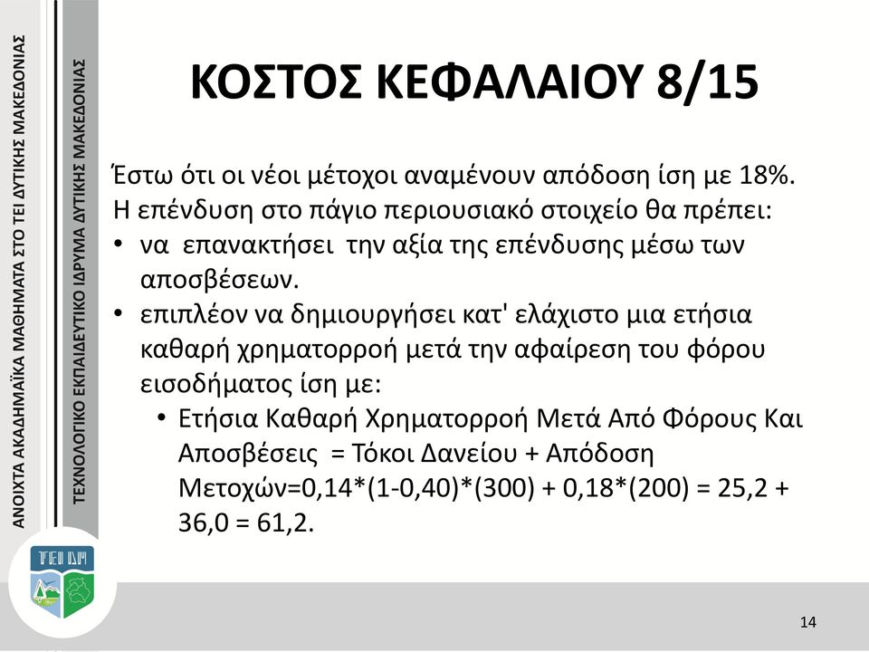 επιπλέον να δημιουργήσει κατ' ελάχιστο μια ετήσια καθαρή χρηματορροή μετά την αφαίρεση του φόρου εισοδήματος ίση