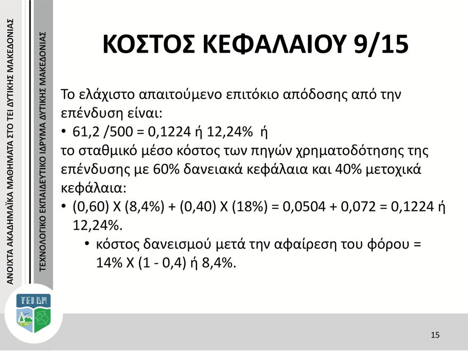 60% δανειακά κεφάλαια και 40% μετοχικά κεφάλαια: (0,60) Χ (8,4%) + (0,40) Χ (18%) = 0,0504 +